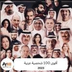 أقوى 100 شخصية عربية في عام 2023