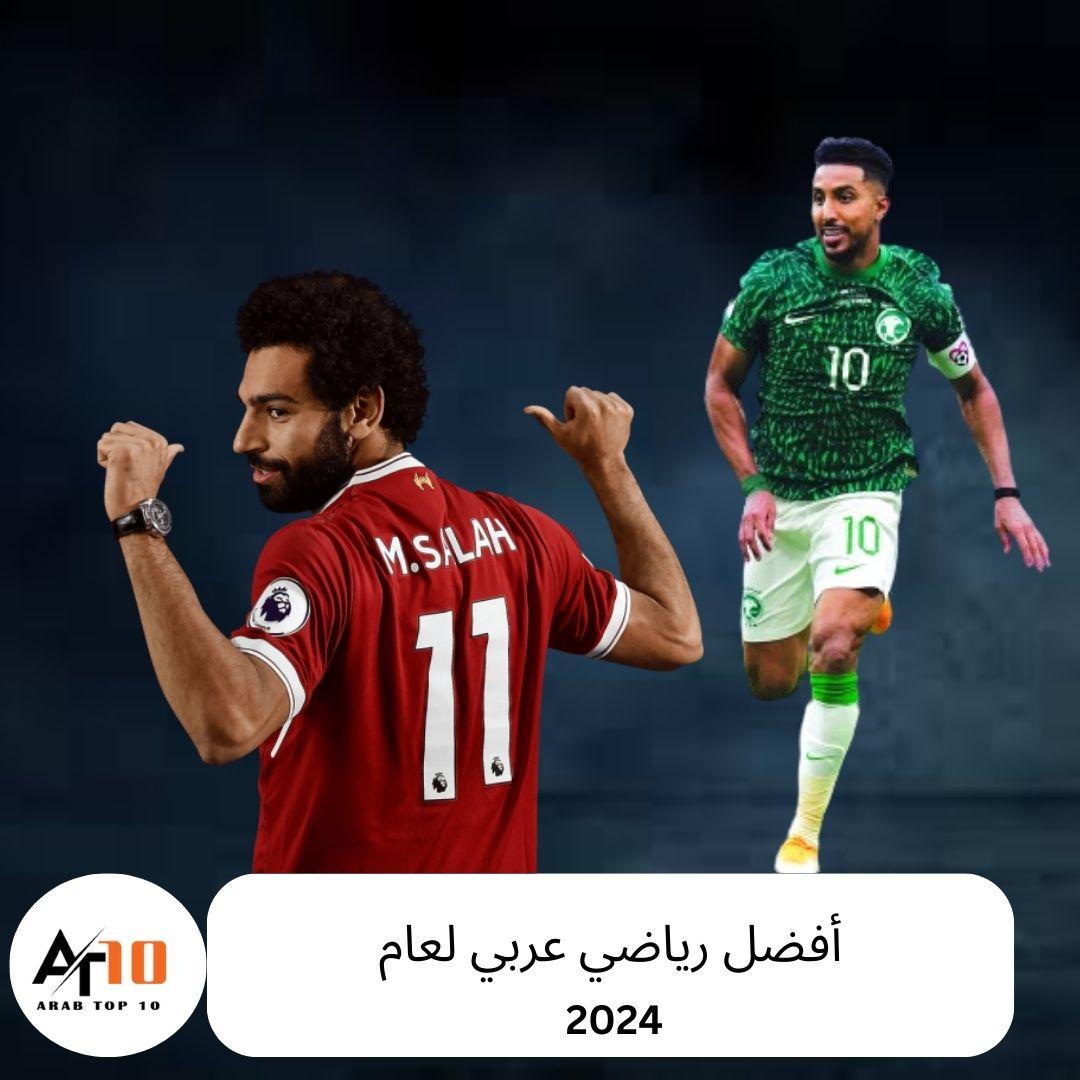 افضل رياضي عربي لعام 2024