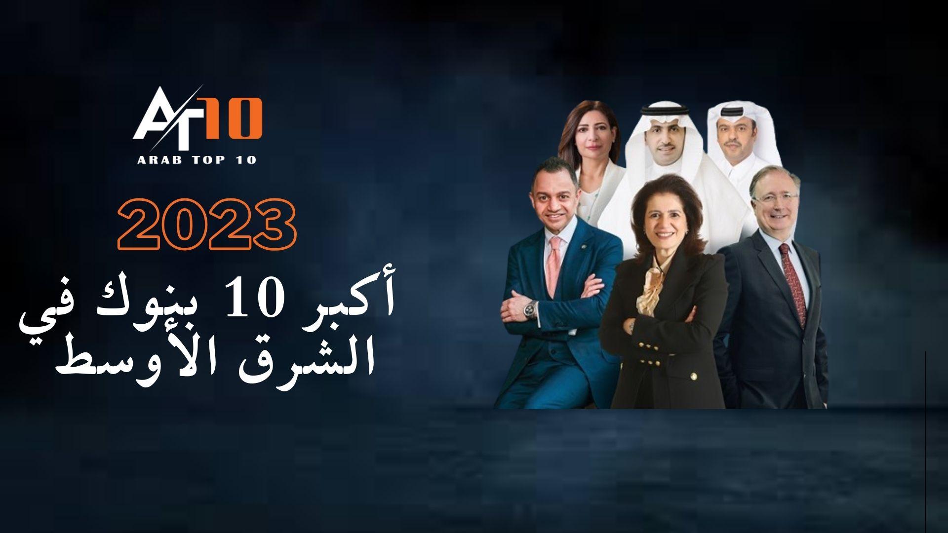 أكبر 10 بنوك في الشرق الأوسط لعام 2023