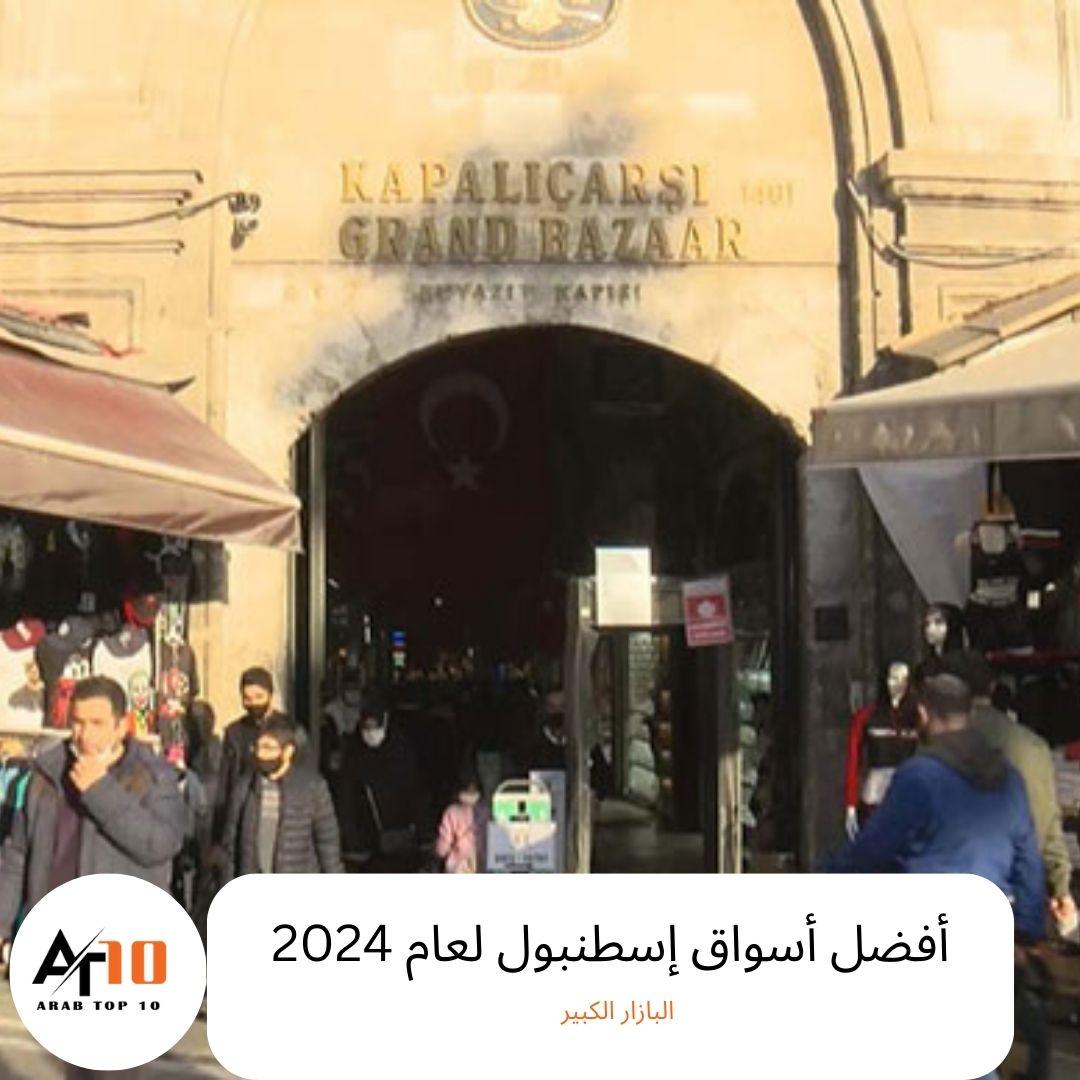 أفضل أسواق إسطنبول لعام 2024 (البازار الكبير )